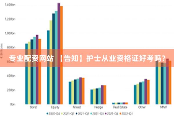 专业配资网站 【告知】护士从业资格证好考吗？