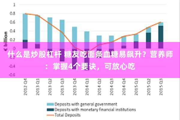 什么是炒股杠杆 糖友吃面条血糖易飙升？营养师：掌握4个要诀，可放心吃